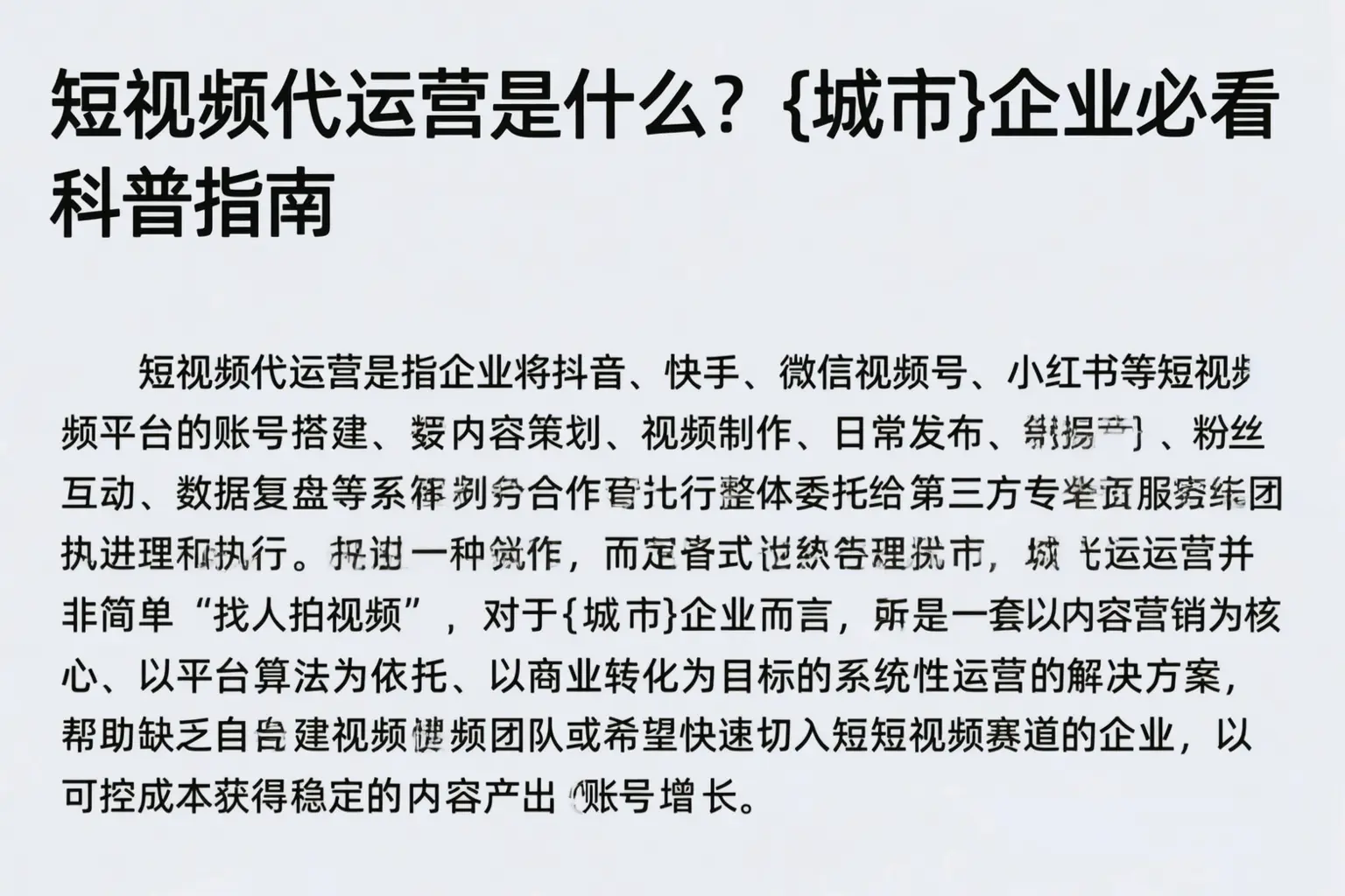 短视频代运营是什么？南昌企业必看科普指南