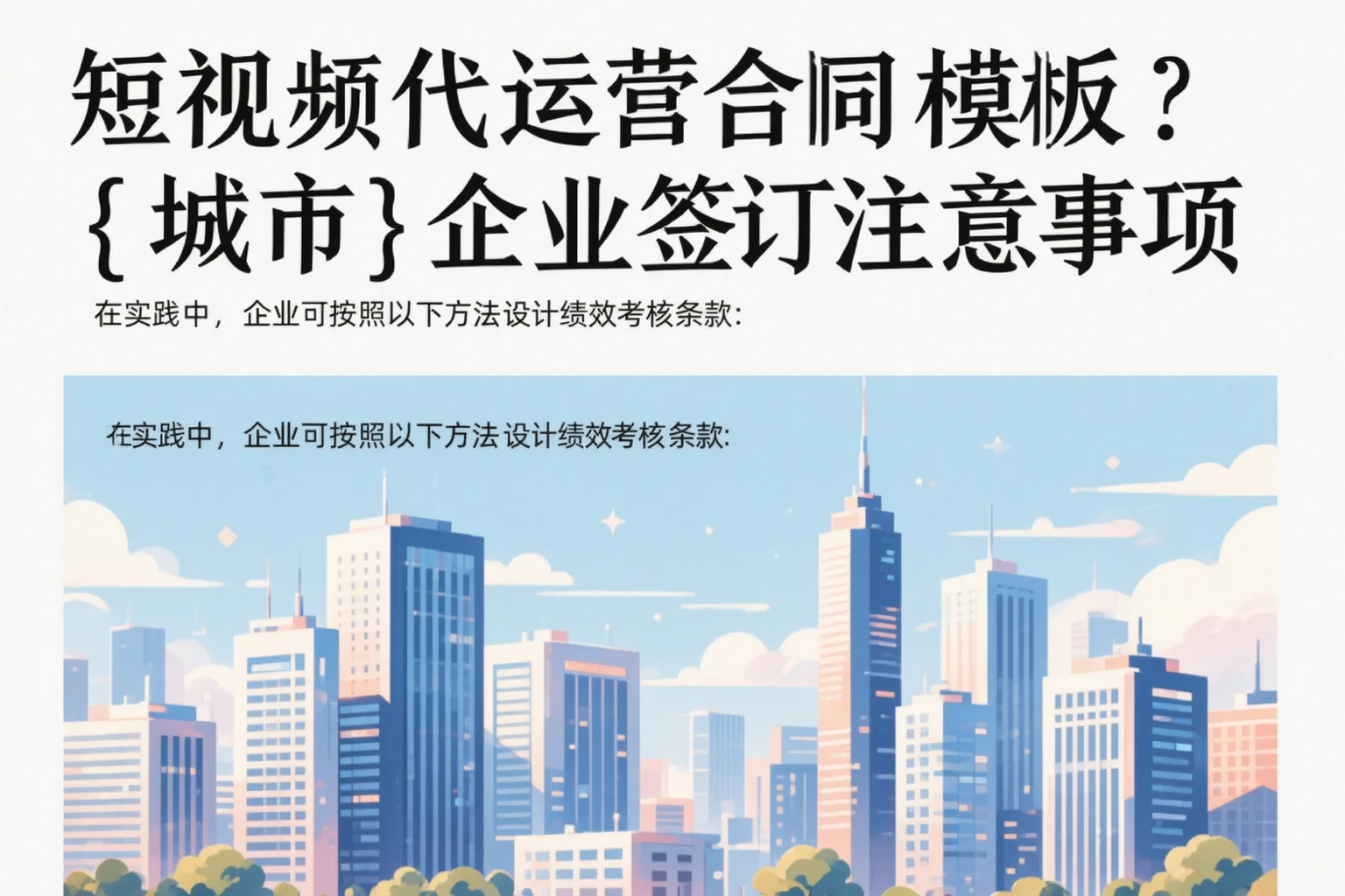 短视频代运营合同模板?南昌企业签订注意事项