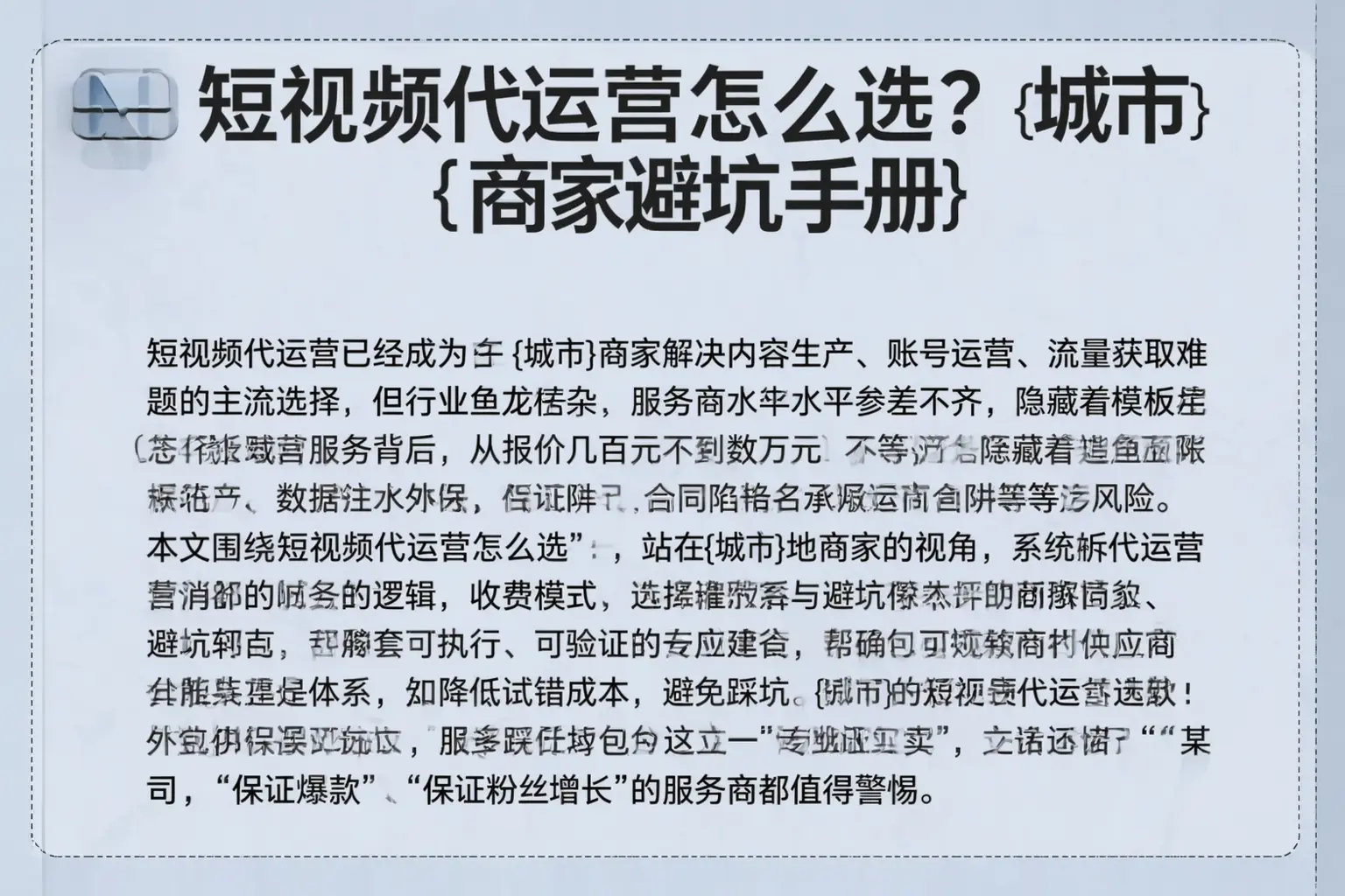 短视频代运营怎么选?南昌商家避坑手册
