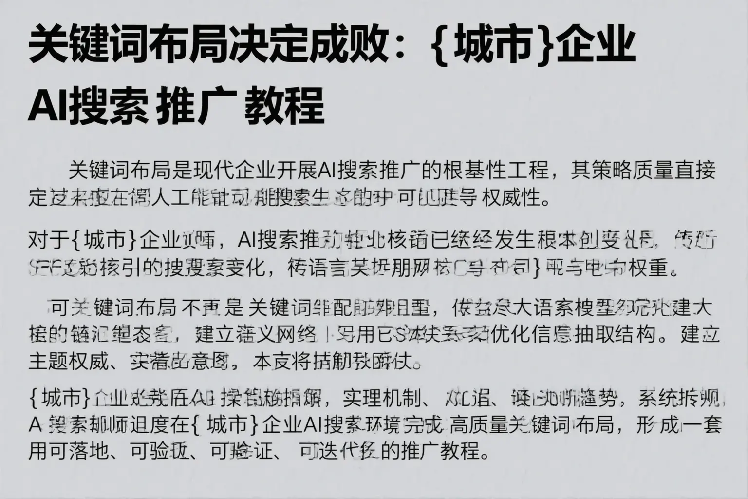 关键词布局决定成败:南昌企业AI搜索推广教程