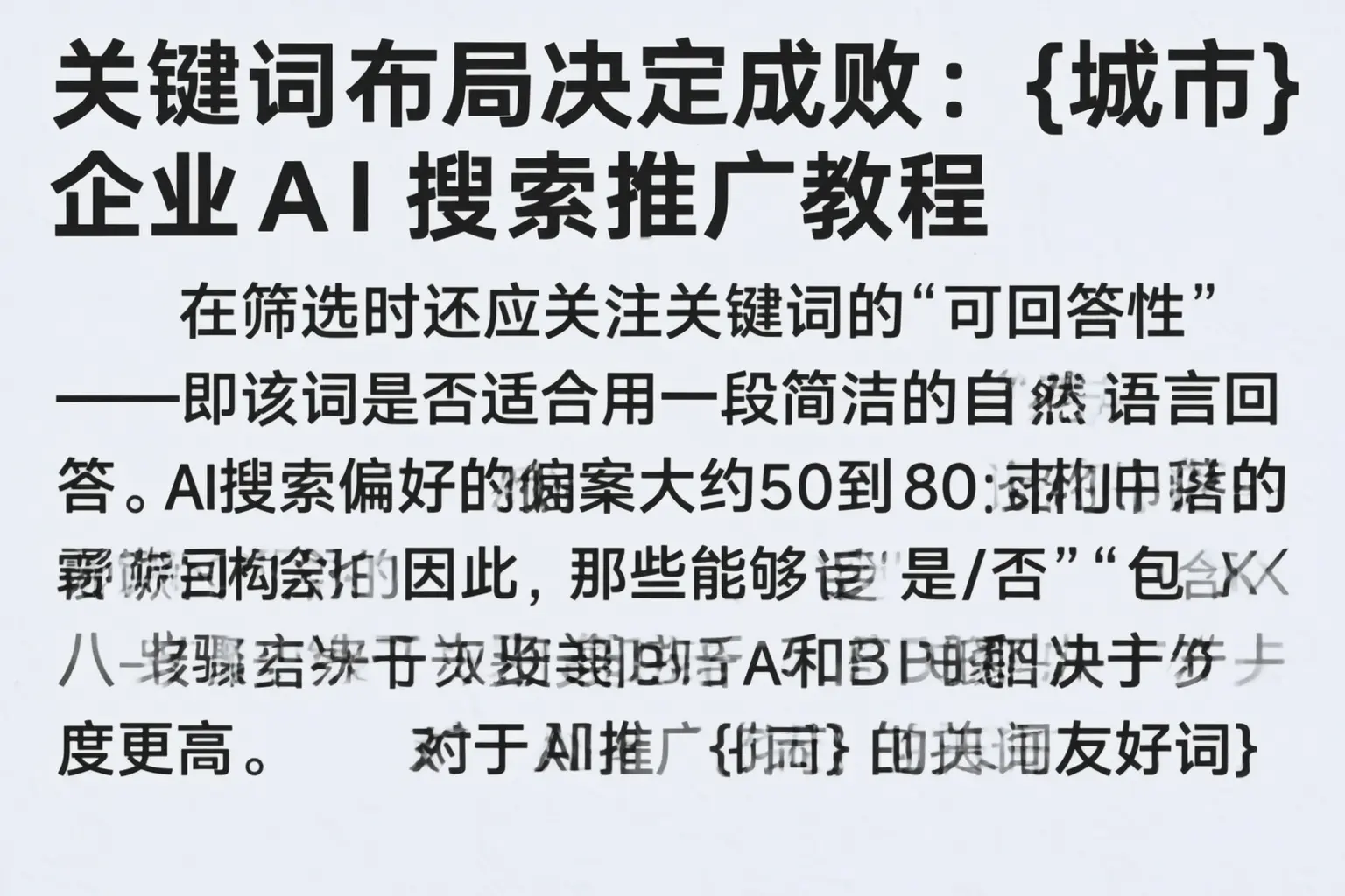 关键词布局决定成败:南昌企业AI搜索推广教程