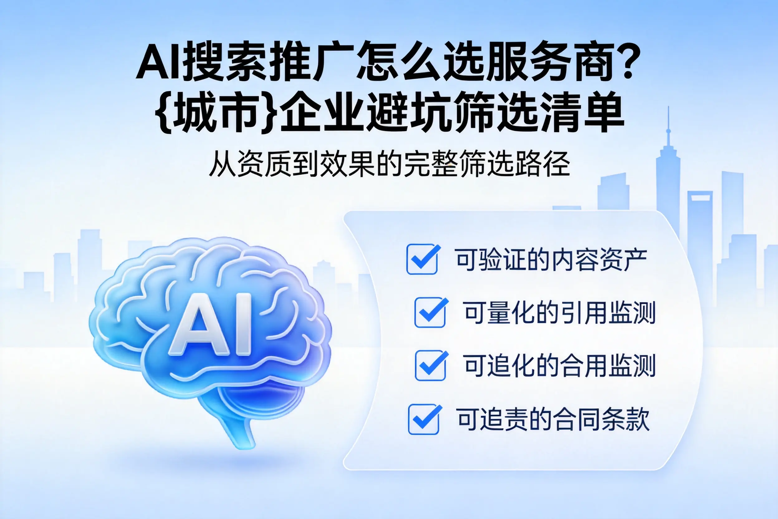 AI搜索推广怎么选服务商?南昌企业避坑筛选清单