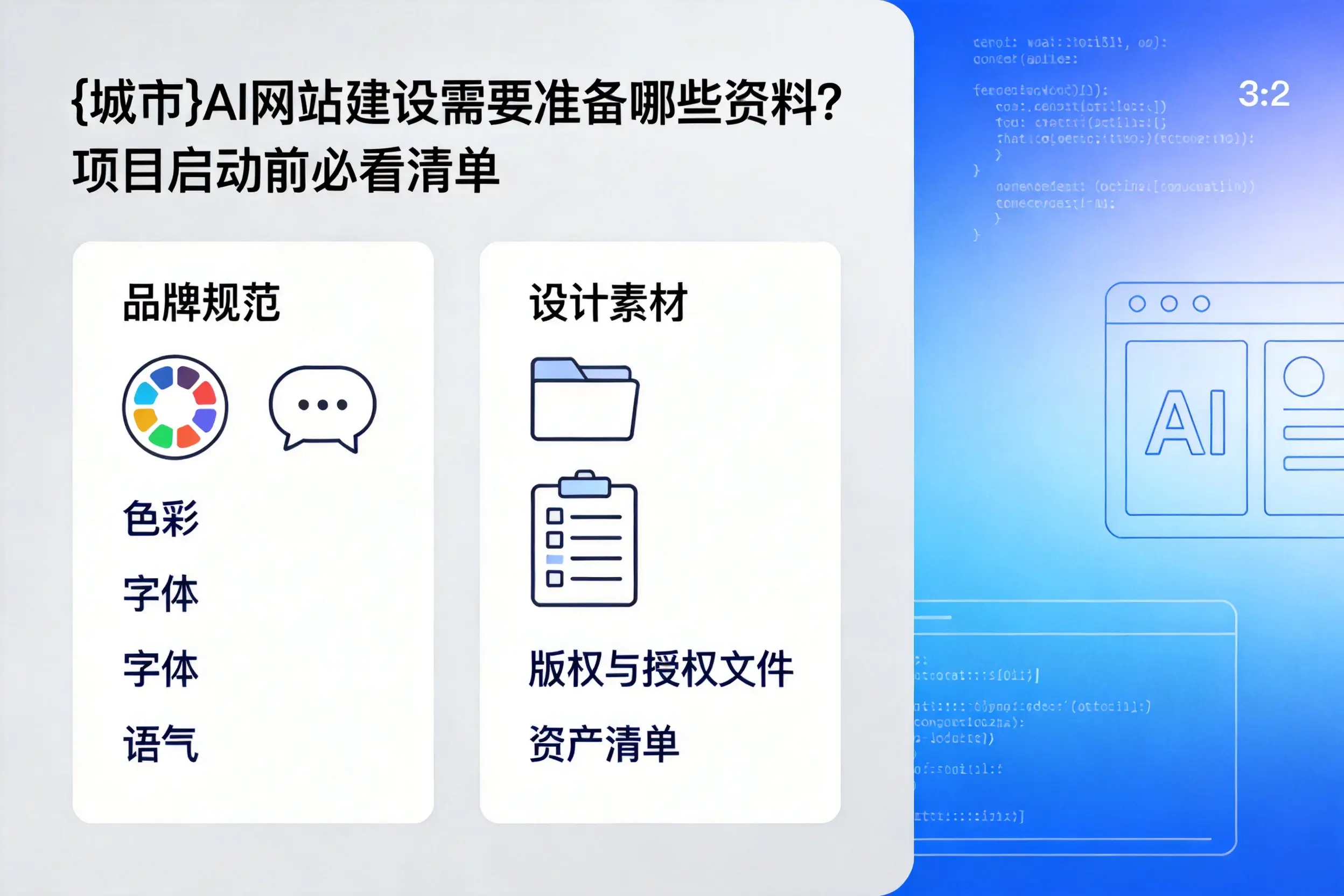 南昌AI网站建设需要准备哪些资料?项目启动前必看清单