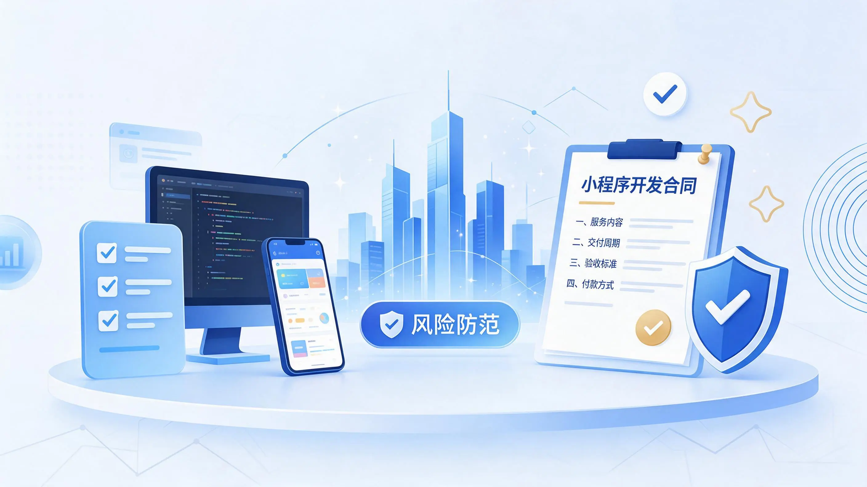 南昌小程序开发避免踩坑:合同签订与验收环节注意事项