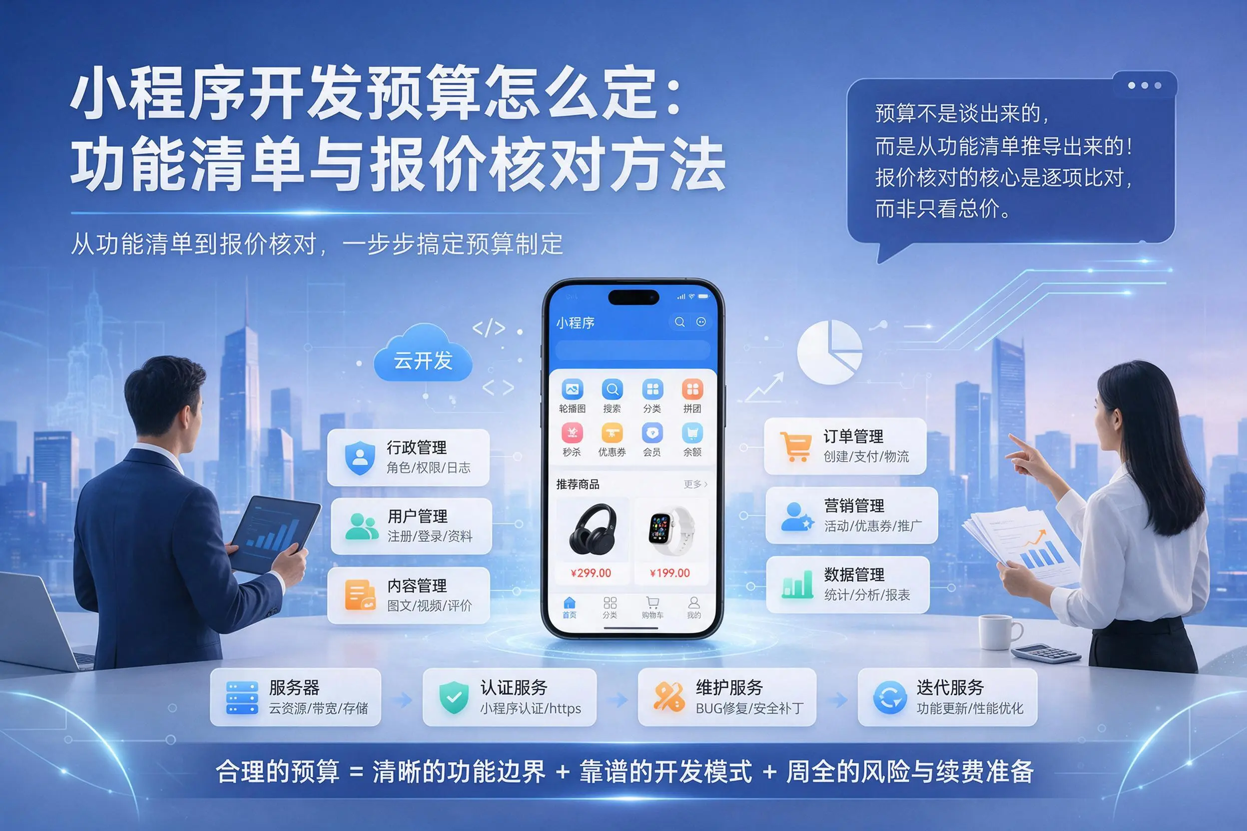 南昌小程序开发预算怎么定:功能清单与报价核对方法