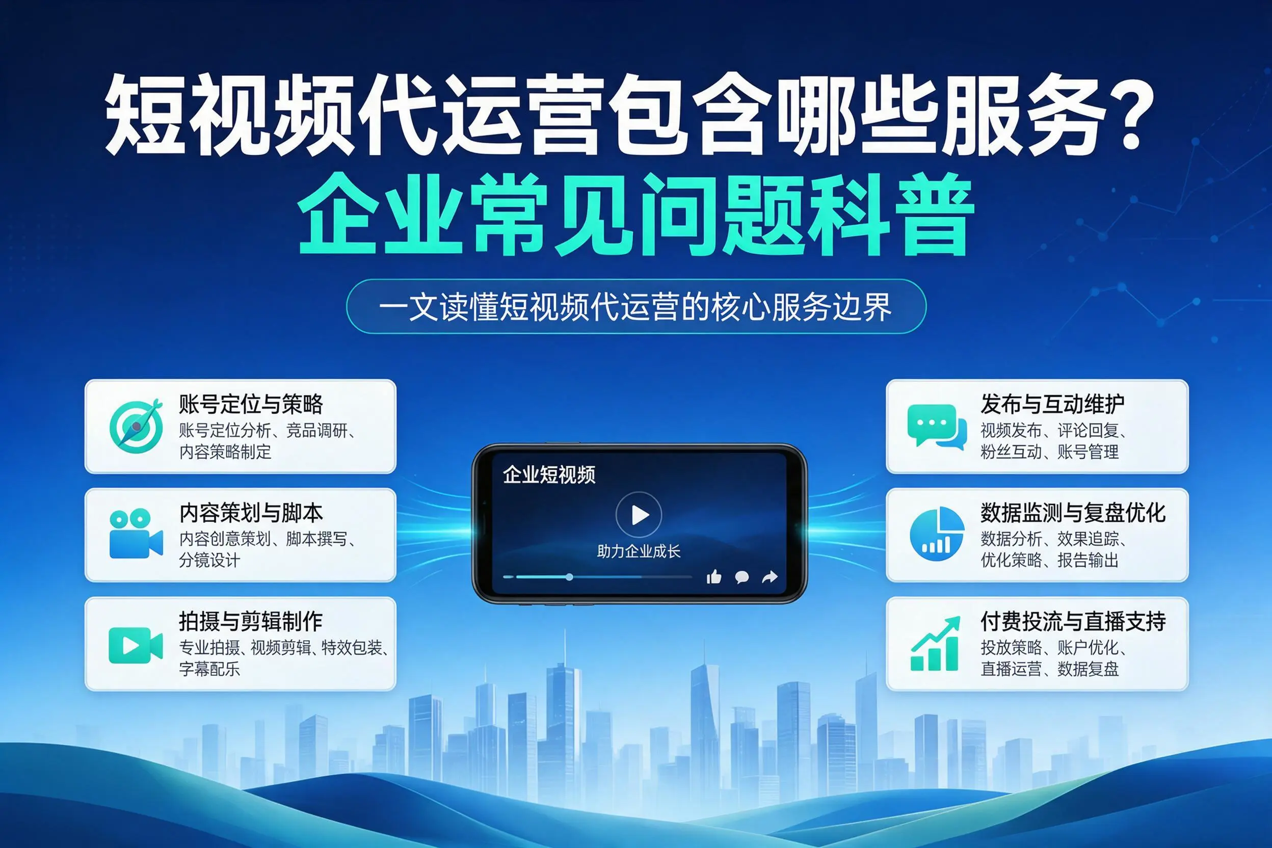 短视频代运营包含哪些服务?南昌企业常见问题科普