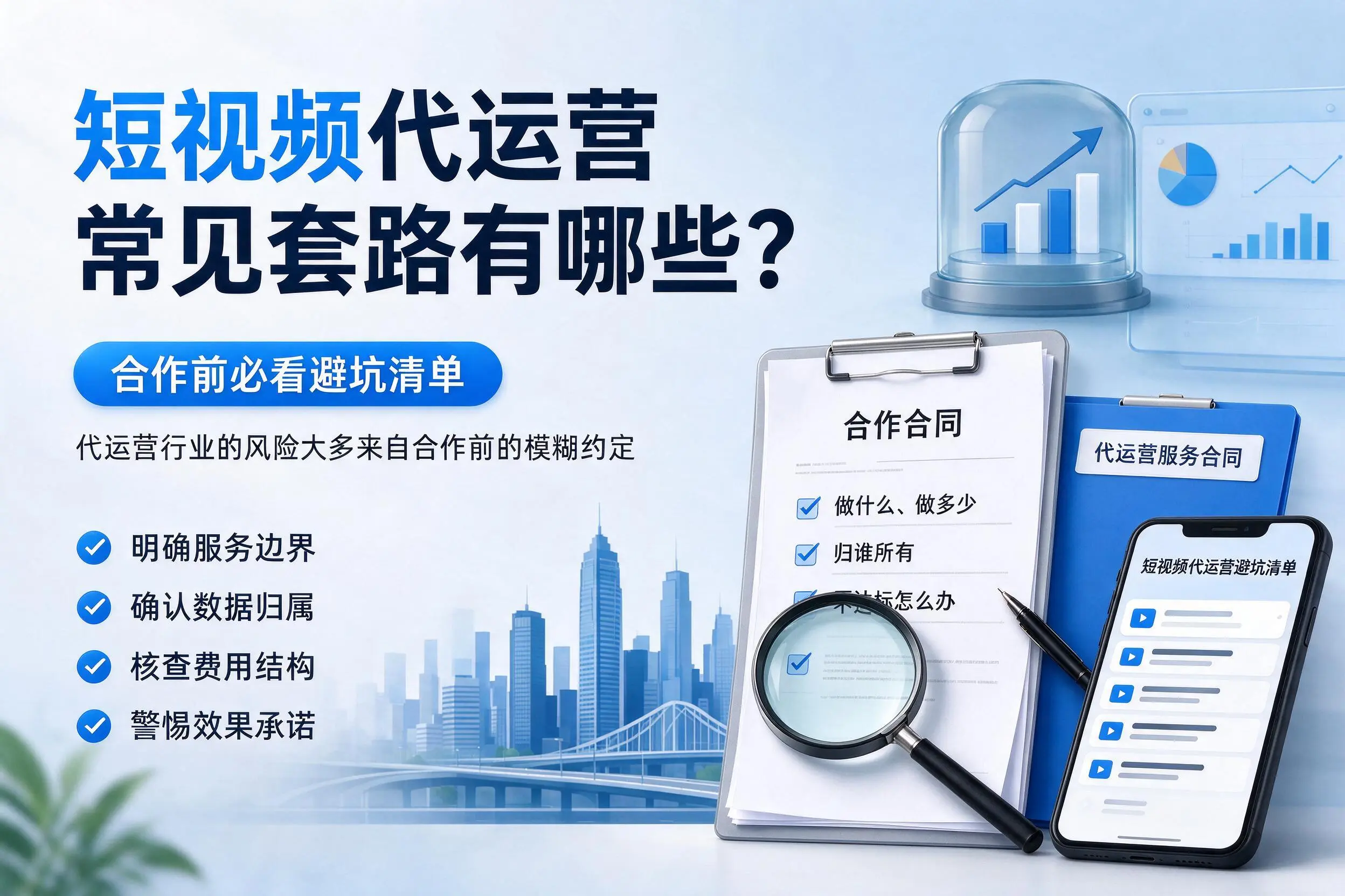 南昌短视频代运营常见套路有哪些?合作前必看避坑清单