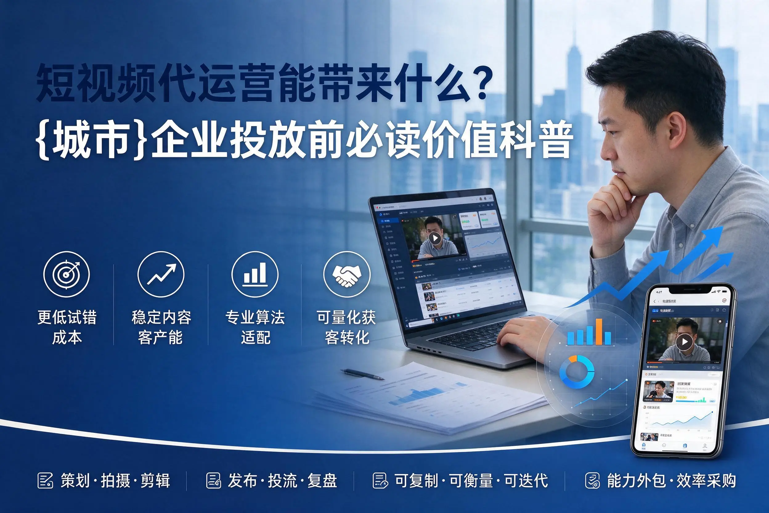短视频代运营能带来什么？南昌企业投放前必读价值科普