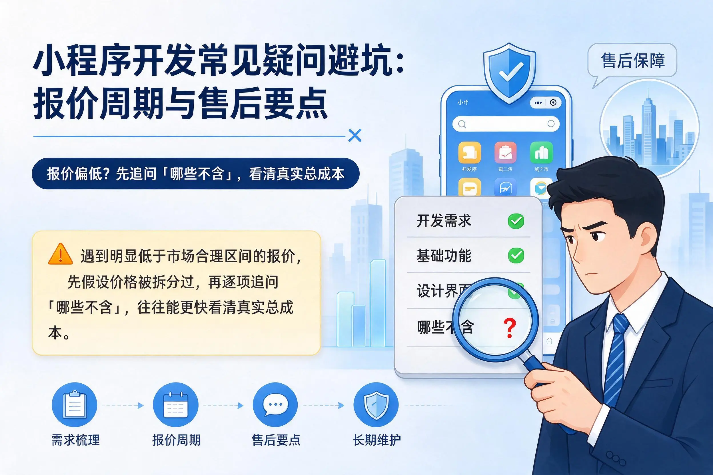 南昌小程序开发常见疑问避坑：报价周期与售后要点