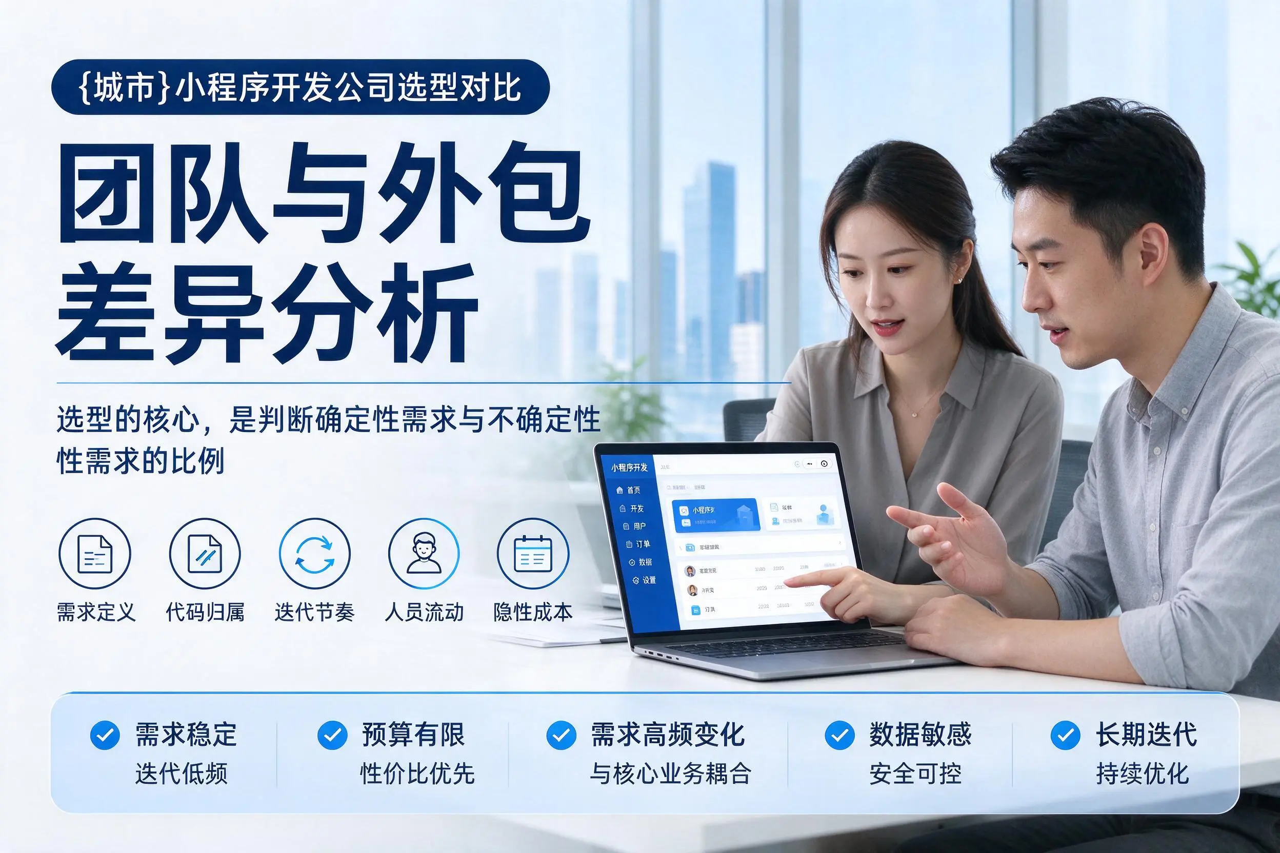 南昌小程序开发公司选型对比:团队与外包差异分析
