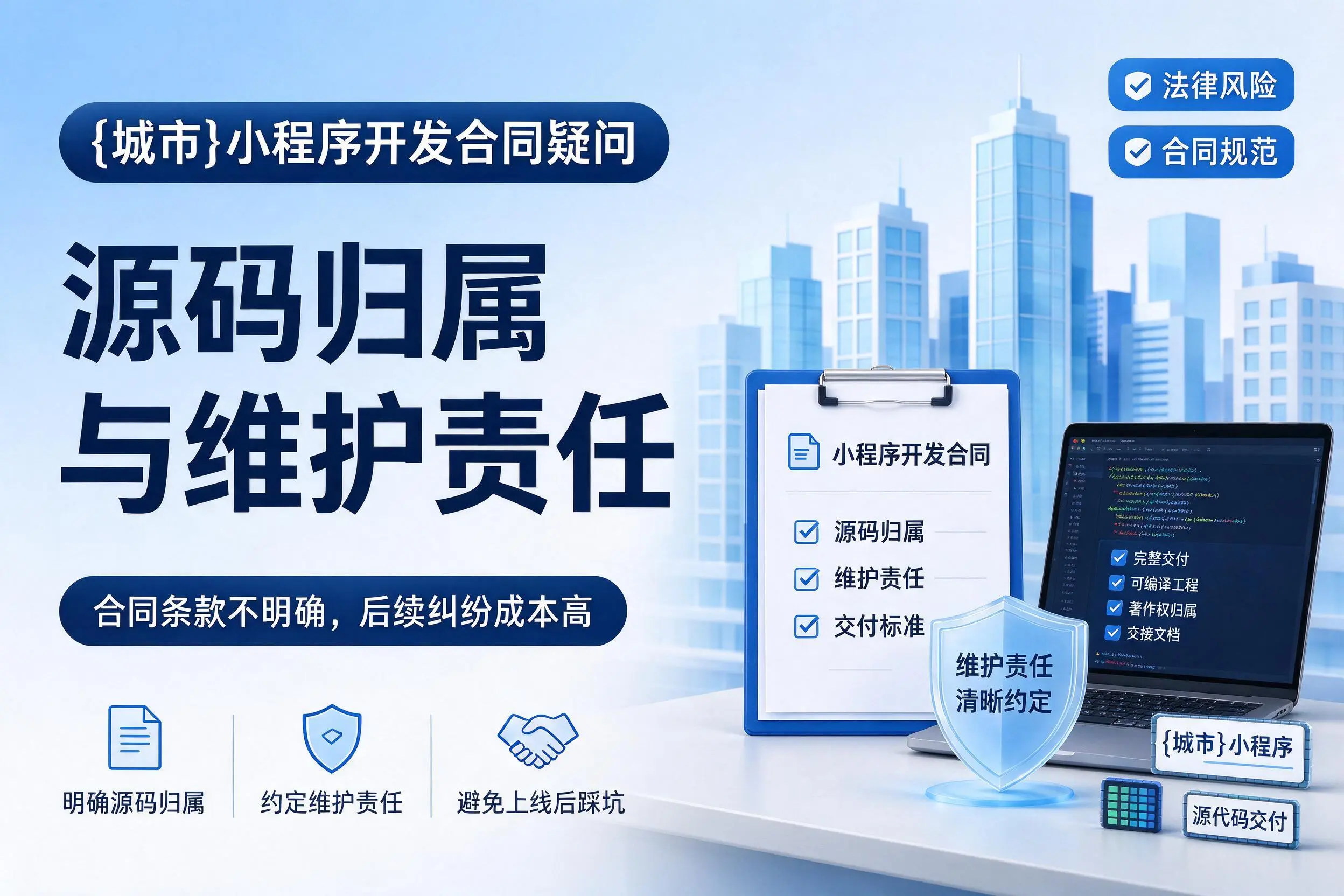 南昌小程序开发合同疑问:源码归属与维护责任