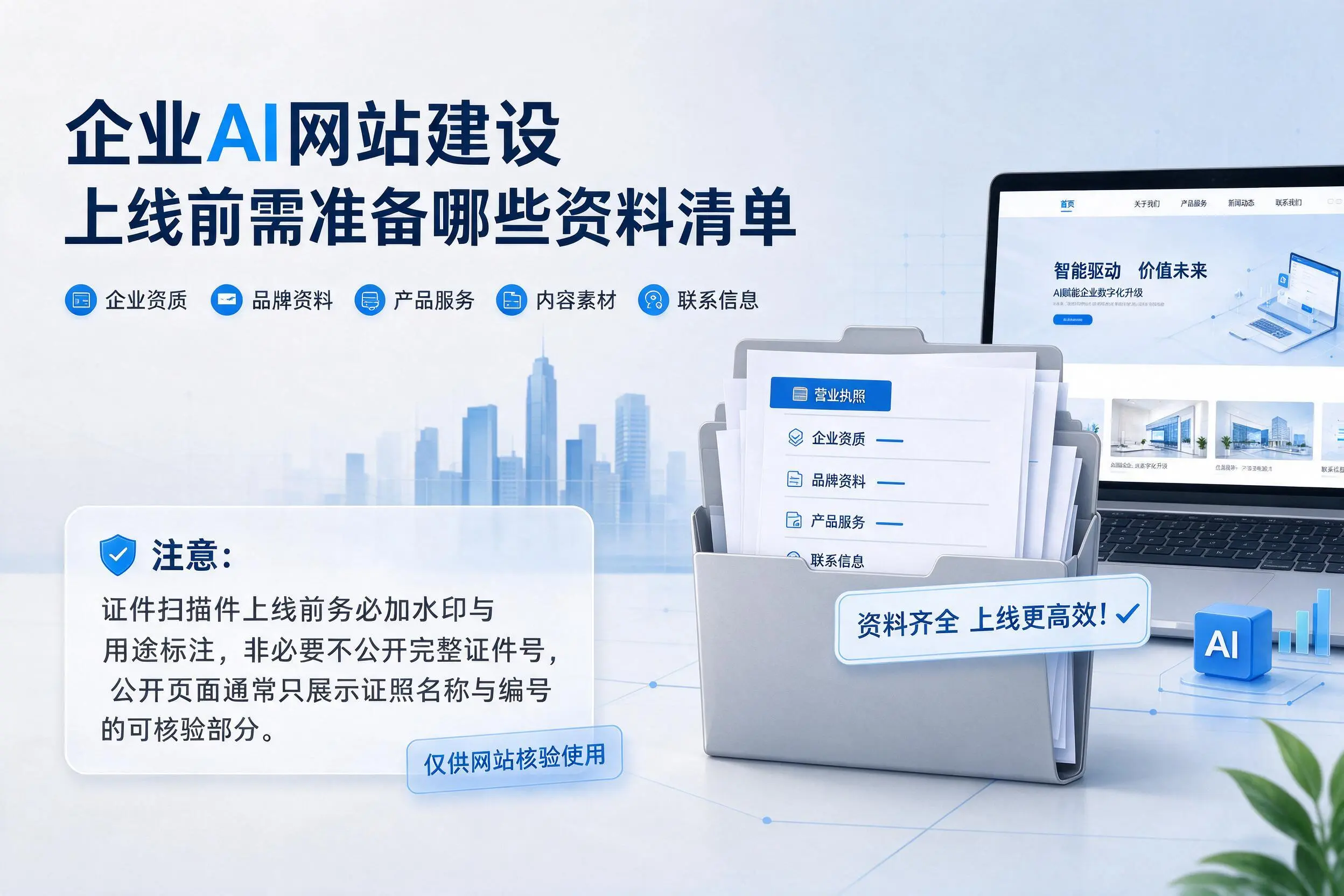 南昌企业AI网站建设上线前需准备哪些资料清单