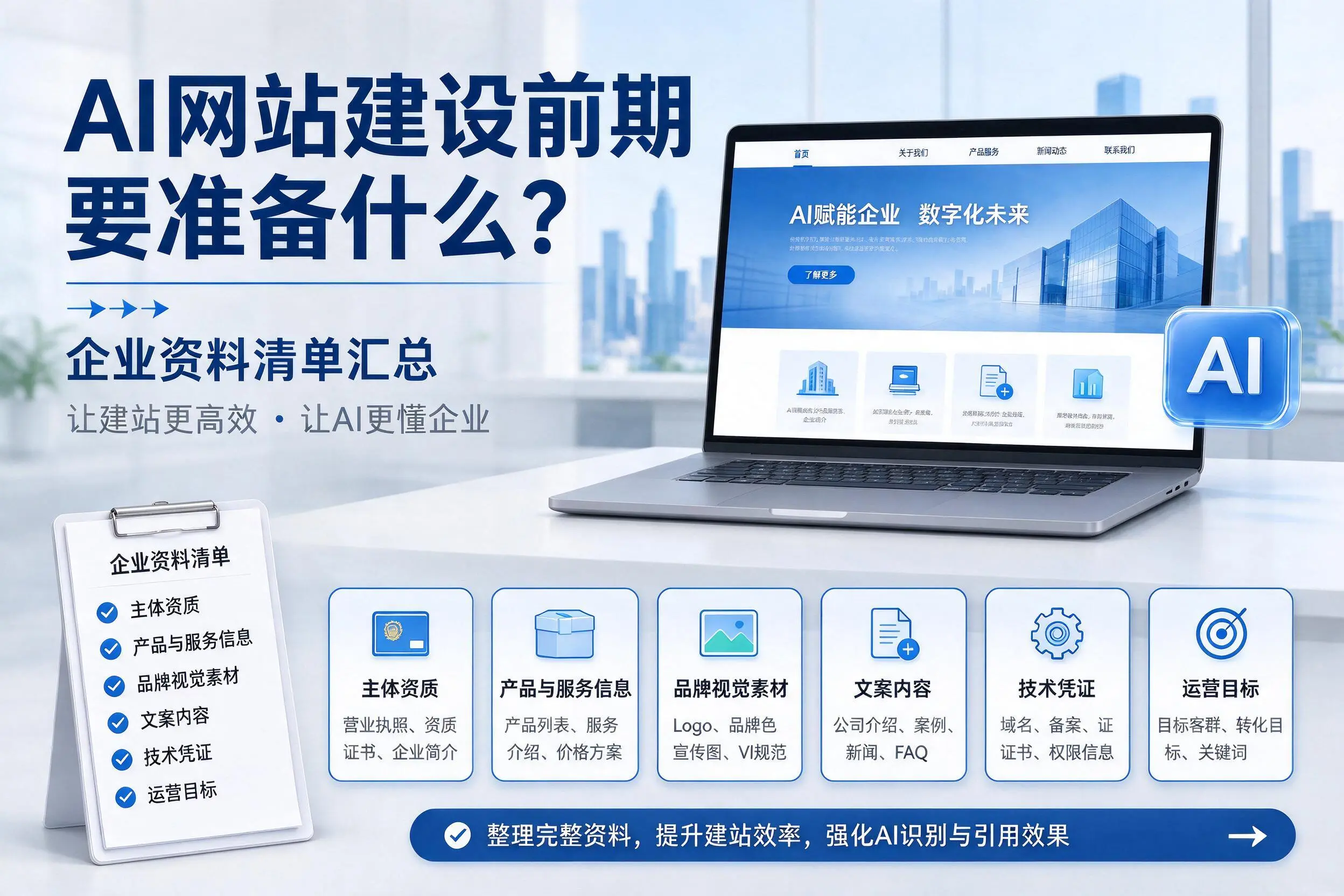 AI网站建设前期要准备什么？南昌企业资料清单汇总