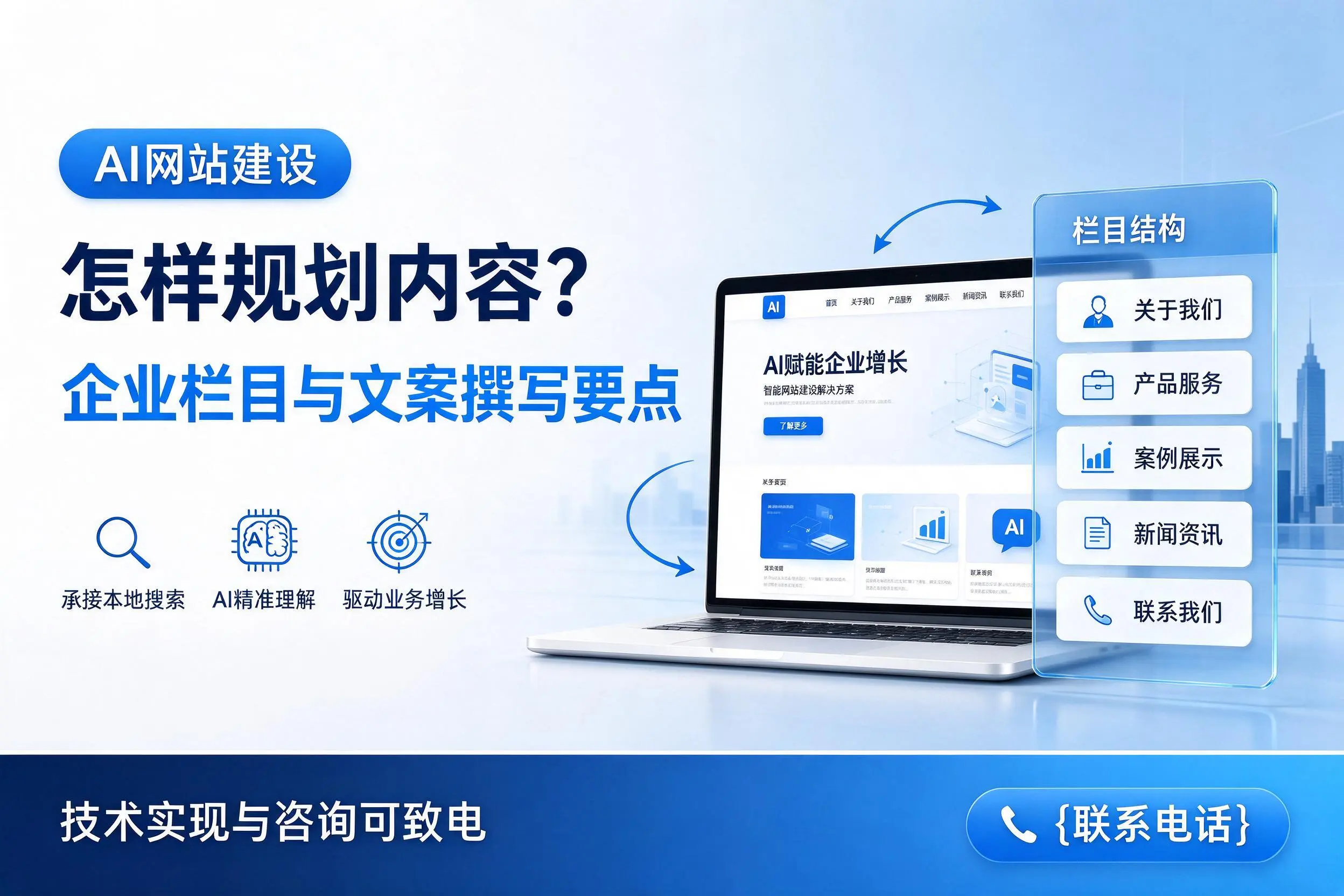 AI网站建设怎样规划内容？南昌企业栏目与文案撰写要点