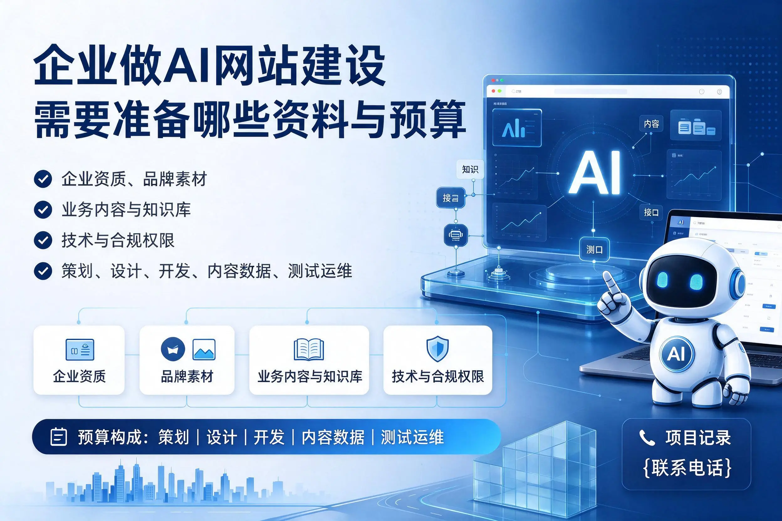 南昌企业做AI网站建设需要准备哪些资料与预算